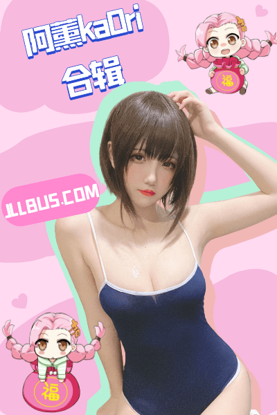 阿薰kaOri 写真合集[17套]