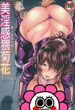 [磁力链][Lorica] 美淫感猥菊花 塞入擴張覺醒穴