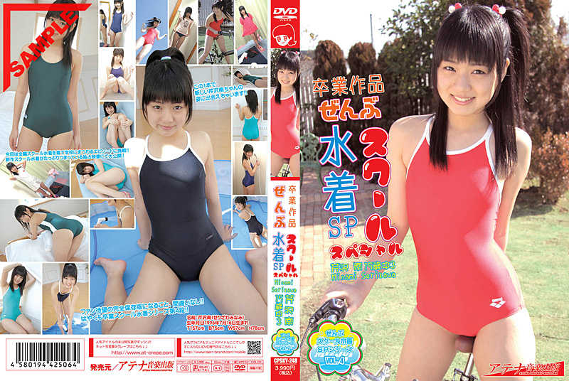 [磁力链][CPSKY-248] 芹沢南 Minami Serizawa – 卒業作品ぜんぶスクール水着SP