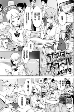 [磁力链][Delta Chimaki] After School 放学后 (COMIC BAVEL 2021-11)