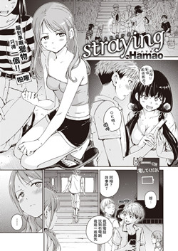 [磁力链][Hamao] straying (COMIC 快楽天 2021年11月号) [DL版]