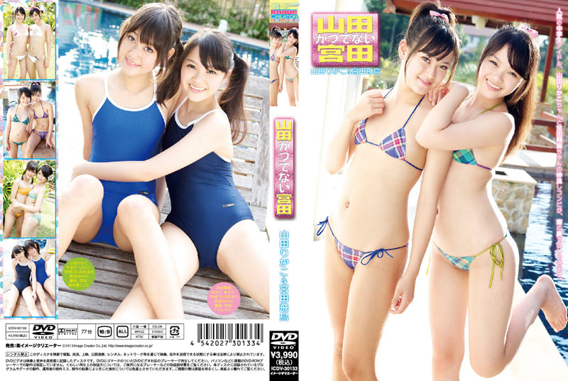 [磁力链][ICDV-30133] 山田りかこ＆宮田飛鳥 山田かつてない宮田