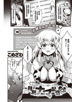 [磁力链][こめざわ] 今日は特別ナマ配信♡ (COMIC 快楽天 2021年1月号) [DL版]