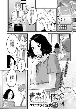 [磁力链][エビフライ定食] 青春初体験 (COMIC アンスリウム 2022年6月号) [DL版]