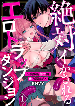 [磁力链][ENVY] 絶対イかされるエロトラップダンジョン～孤高の剣士様と私の冒険記～ 1-4