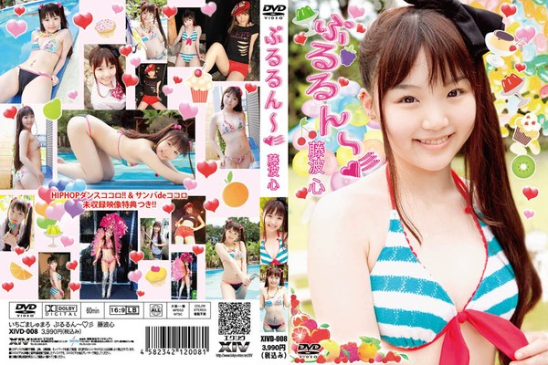 [磁力链]XIVD-008 藤波心 Cocoro Fujinami – ぷるるん～☆