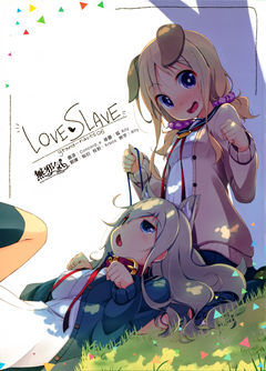 [磁力链](コミティア114) [grand-nauts (広瀬まどか)] LOVE SLAVE