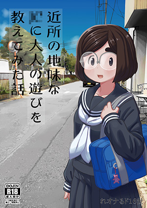 [磁力链][テコキッズ (れオナるド16世)] 近所の地味な〇〇に大人の遊びを教えてみた話 [DL版]