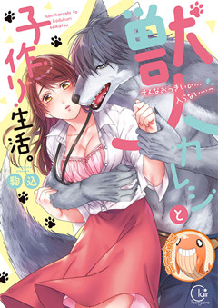 [磁力链][駒込] 獣人カレシと子作り生活。～そんなおっきいの…入らない…っ 1-16