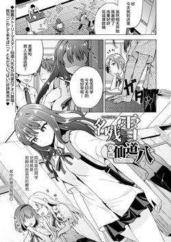 [磁力链][仙道八] 名残雪 (COMIC アオハ 2021 秋) [DL版]