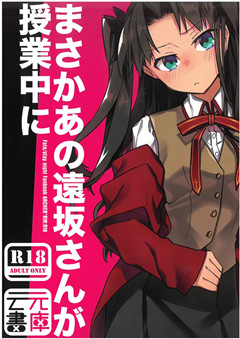 [磁力链]まさかあの遠坂さんが授業中に